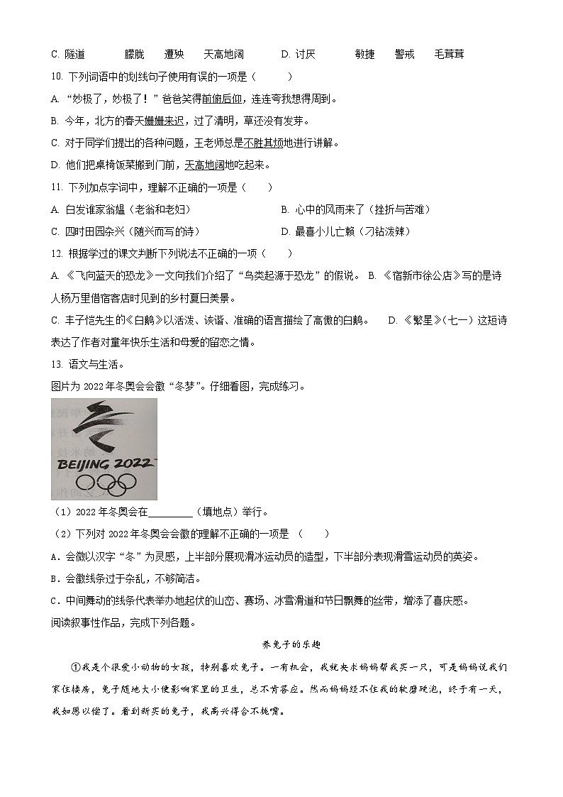 2022-2023学年四川省泸州市龙马潭区江北私立学校部编版四年级下册期中考试语文试卷（原卷版+解析版）02