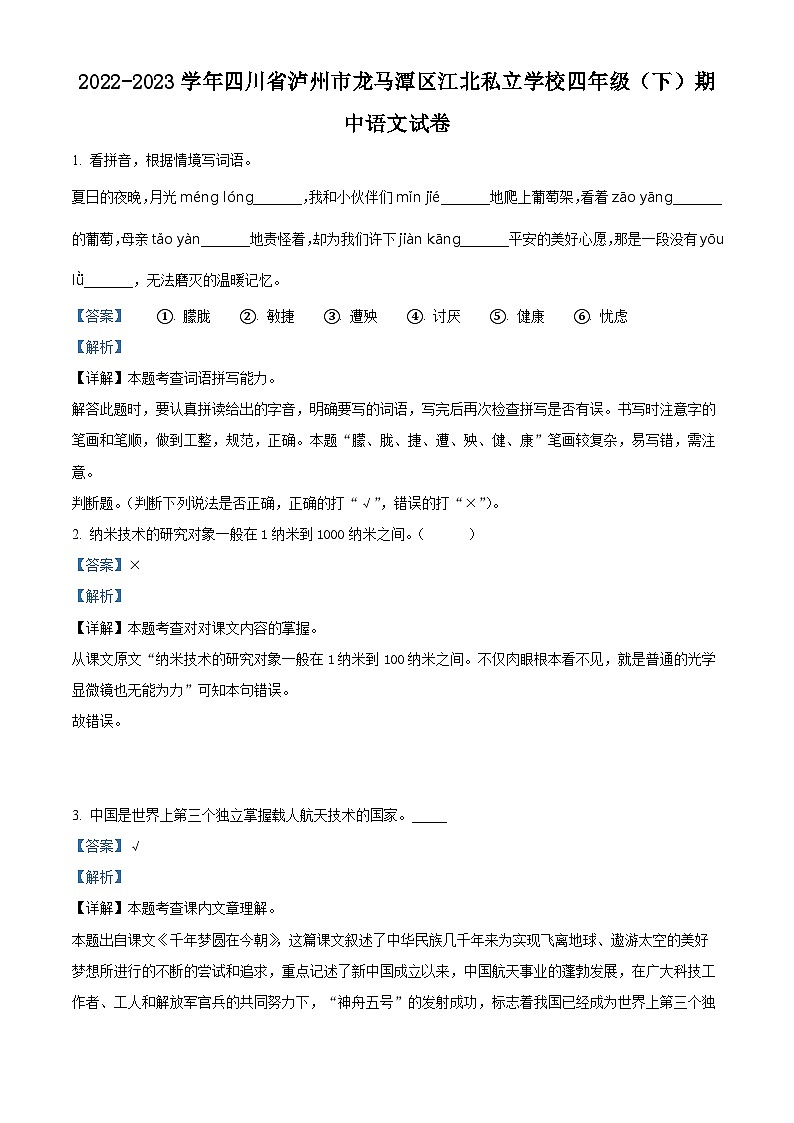 2022-2023学年四川省泸州市龙马潭区江北私立学校部编版四年级下册期中考试语文试卷（原卷版+解析版）01