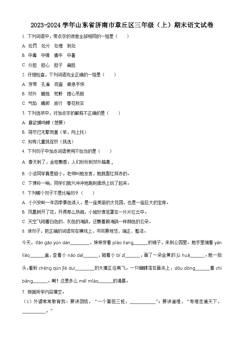 2023-2024学年山东省济南市章丘区部编版三年级上册期末考试语文试卷（原卷版+解析版）01