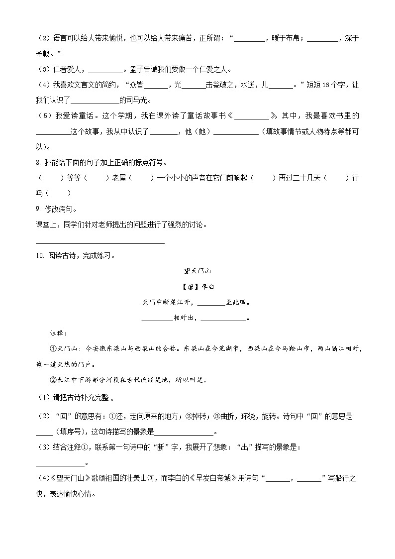 2023-2024学年山东省济南市章丘区部编版三年级上册期末考试语文试卷（原卷版+解析版）02