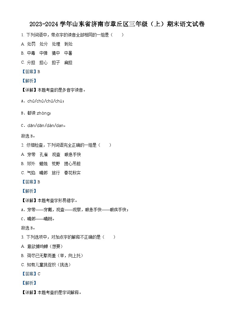 2023-2024学年山东省济南市章丘区部编版三年级上册期末考试语文试卷（原卷版+解析版）01