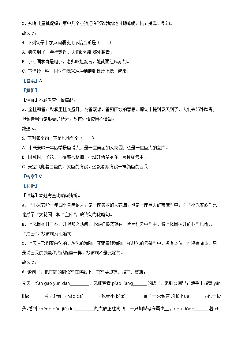 2023-2024学年山东省济南市章丘区部编版三年级上册期末考试语文试卷（原卷版+解析版）02