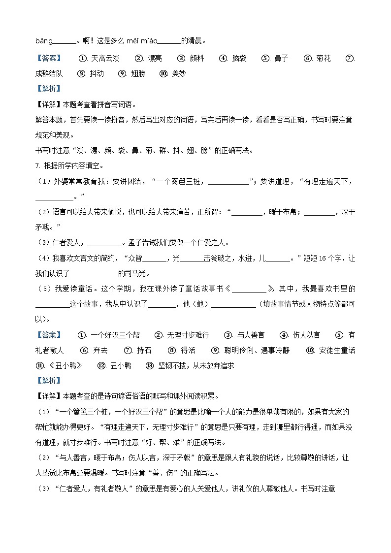 2023-2024学年山东省济南市章丘区部编版三年级上册期末考试语文试卷（原卷版+解析版）03