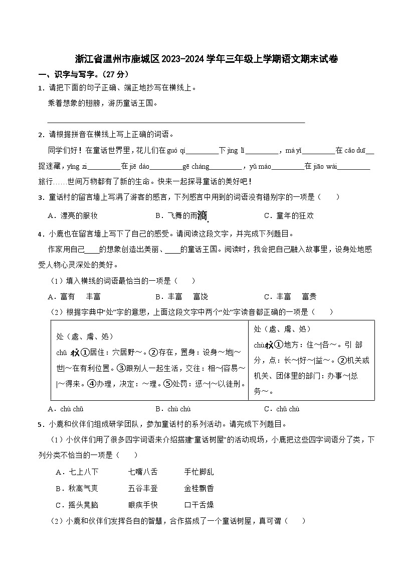 浙江省温州市鹿城区2023-2024学年三年级上学期期末语文试卷第1页