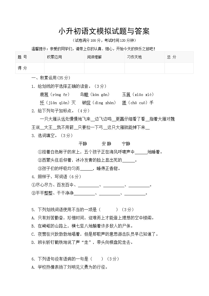 小升初模拟试题-2023-2024学年语文六年级下册统编版第1页