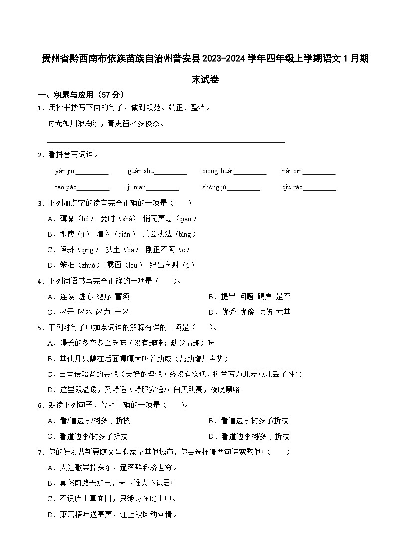 贵州省黔西南布依族苗族自治州普安县2023-2024学年四年级上学期1月期末语文试题01