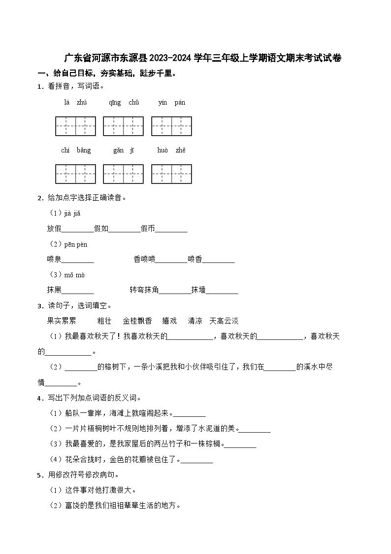 广东省河源市东源县2023-2024学年三年级上学期期末考试语文试卷01