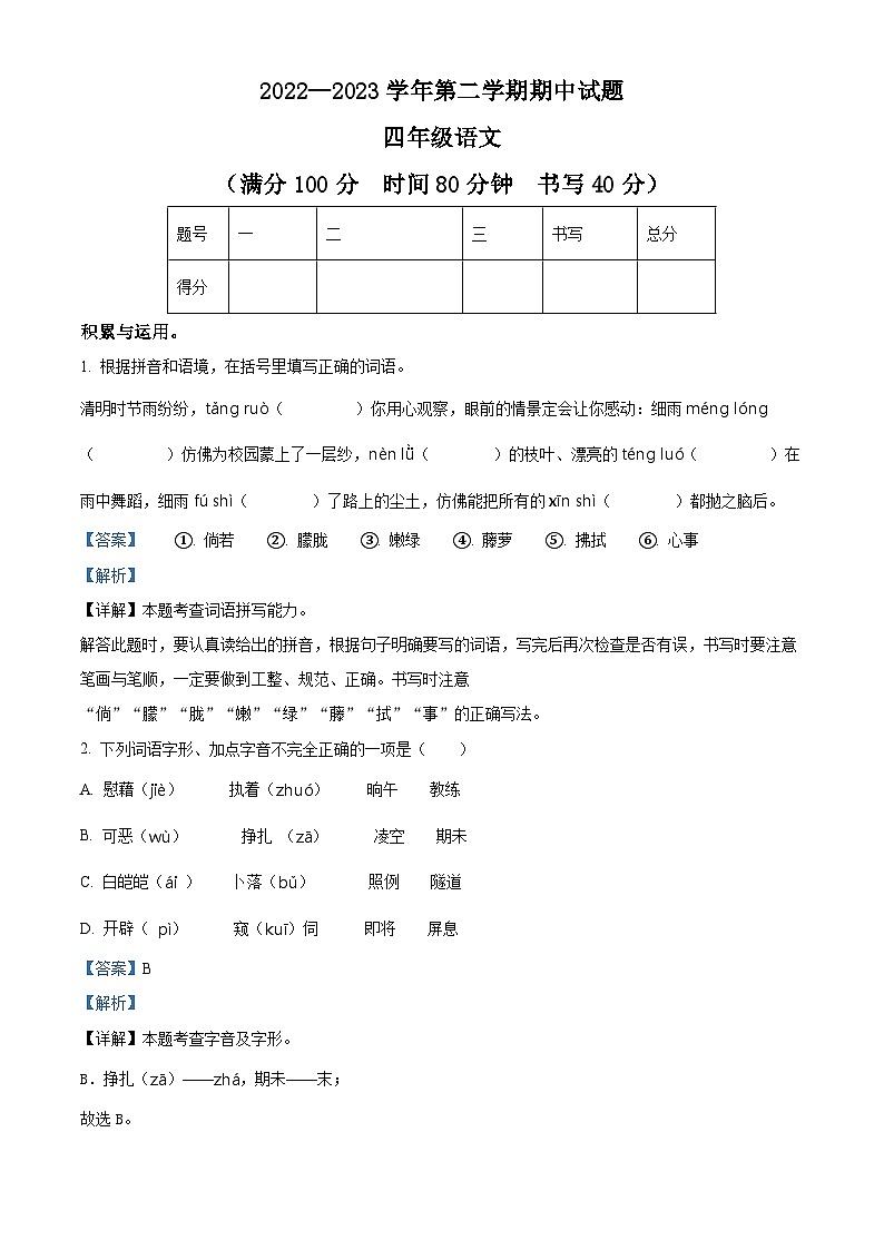 2022-2023学年山东省德州市庆云县部编版四年级下册期中考试语文试卷（原卷版+解析版）01