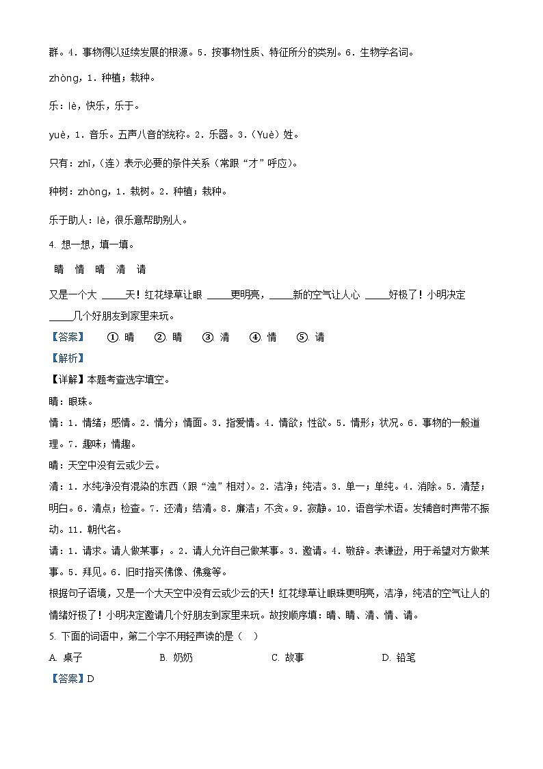 2022-2023学年山东省聊城市冠县部编版一年级下册期中考试语文试卷（原卷版+解析版）03