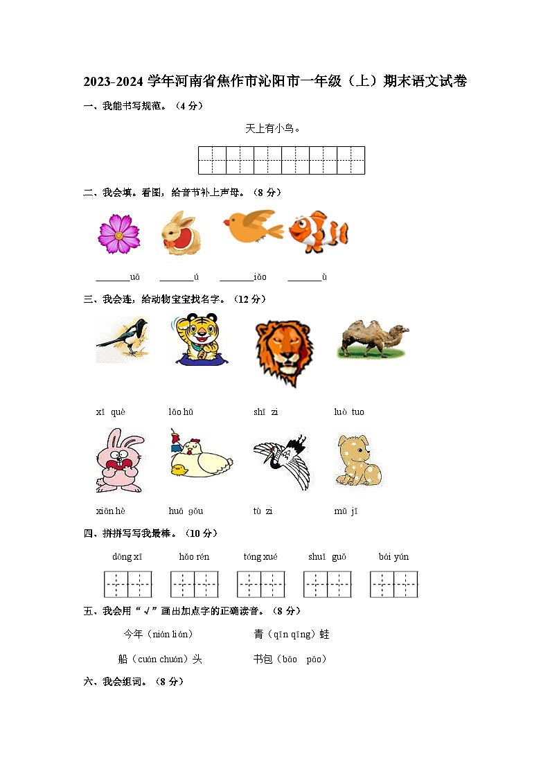 2023-2024学年河南省焦作市沁阳市一年级上学期期末语文试卷（含答案）01