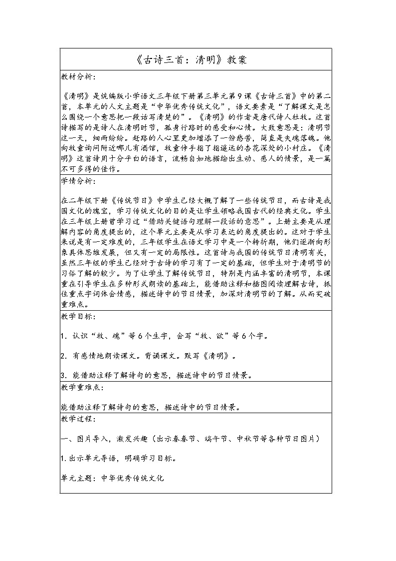 《古诗三首：清明》教案 小学语文人教部编版三年级下册01