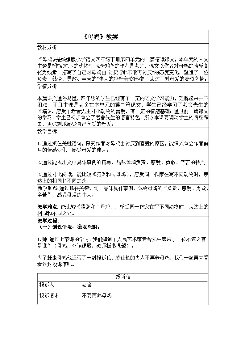 《母鸡》教案 小学语文人教部编版四年级下册第四单元第1页