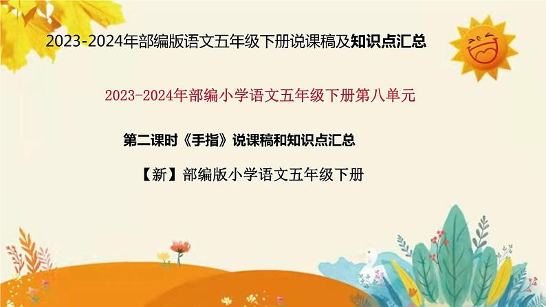 2023-2024年部编版小学语文五年级下册第八单元 第二课时《手指》说课稿附反思含板书和课后作业附答案及知识点汇总课件PPT01