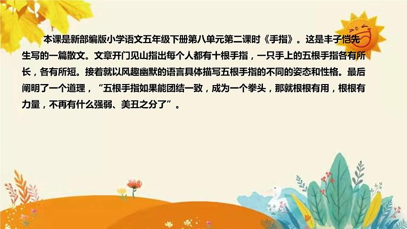 2023-2024年部编版小学语文五年级下册第八单元 第二课时《手指》说课稿附反思含板书和课后作业附答案及知识点汇总课件PPT04