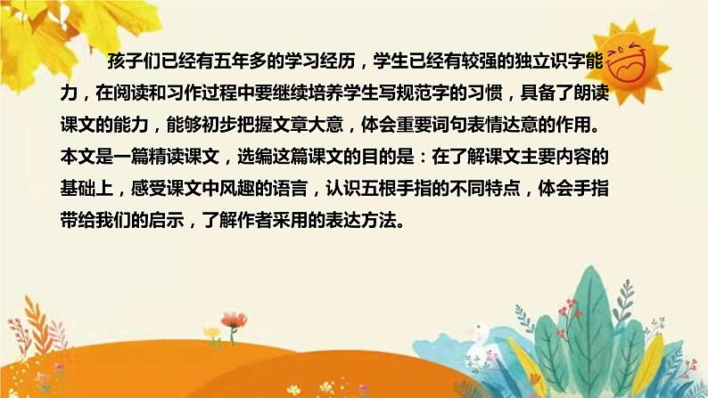 2023-2024年部编版小学语文五年级下册第八单元 第二课时《手指》说课稿附反思含板书和课后作业附答案及知识点汇总课件PPT06