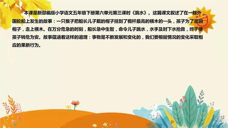 2023-2024年部编版小学语文五年级下册第六单元第三课时《跳水》说课稿附反思含板书和课后作业附答案及知识点汇总课件PPT04