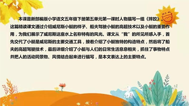 2023-2024年部编版小学语文五年级下册第七单元第一课时《威尼斯的小艇》说课稿附反思含板书和课后作业附答案及知识点汇总课件PPT04