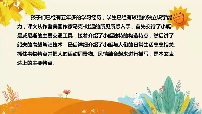 2023-2024年部编版小学语文五年级下册第七单元第一课时《威尼斯的小艇》说课稿附反思含板书和课后作业附答案及知识点汇总课件PPT06