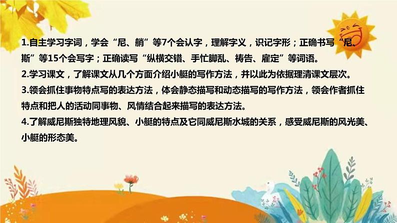 2023-2024年部编版小学语文五年级下册第七单元第一课时《威尼斯的小艇》说课稿附反思含板书和课后作业附答案及知识点汇总课件PPT08