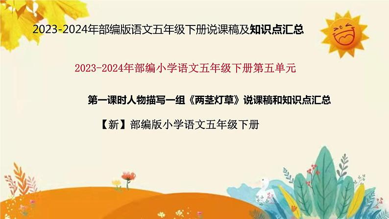 2023-2024年部编版小学语文五年级下册第五单元第一课时人物描写一组《两茎灯草》说课稿附反思含板书和知识点汇总课件PPT01