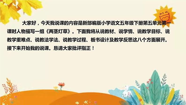 2023-2024年部编版小学语文五年级下册第五单元第一课时人物描写一组《两茎灯草》说课稿附反思含板书和知识点汇总课件PPT02