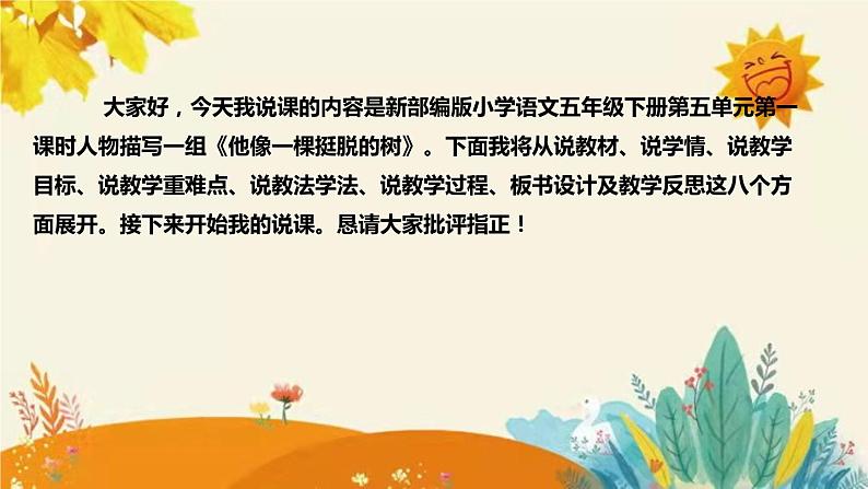 2023-2024年部编版小学语文五年级下册第五单元第一课时人物描写一组《他像一棵挺脱的树》说课稿附反思含板书和知识点汇总课件PPT02