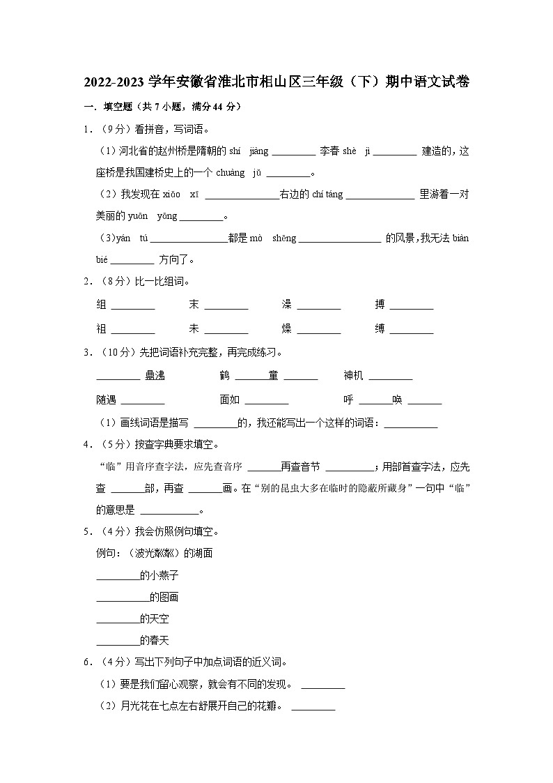 安徽省淮北市相山区2022-2023学年三年级下学期期中语文试卷01