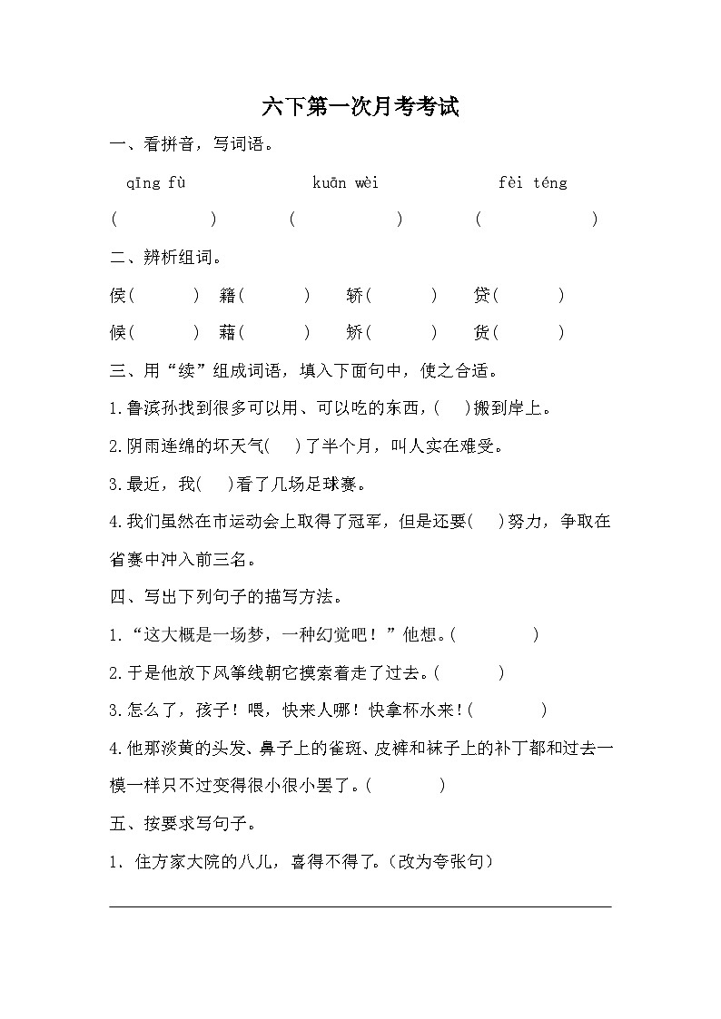 第一次月考考试（试题）2023-2024学年统编版语文六年级下册01