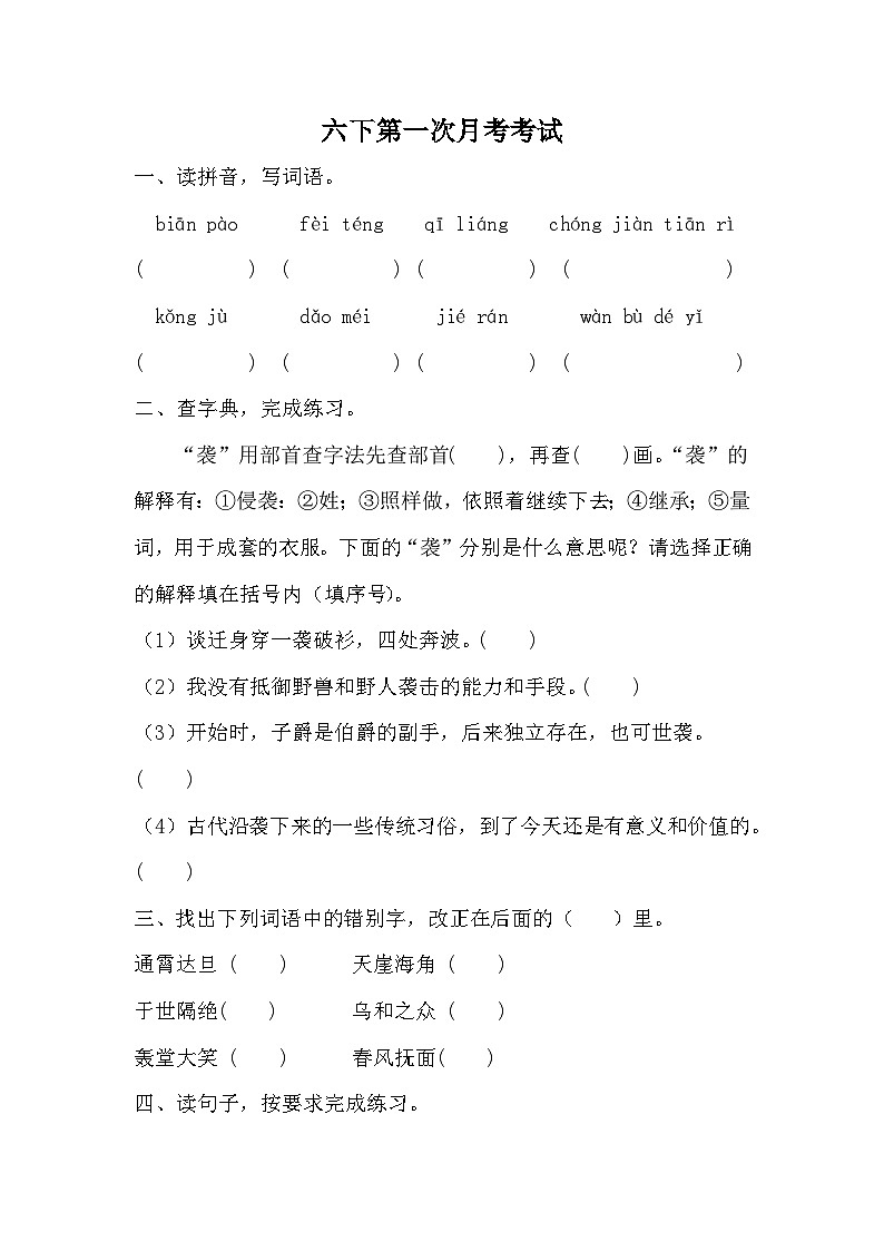 第一次月考考试（三）（试题）2023-2024学年统编版语文六年级下册第1页