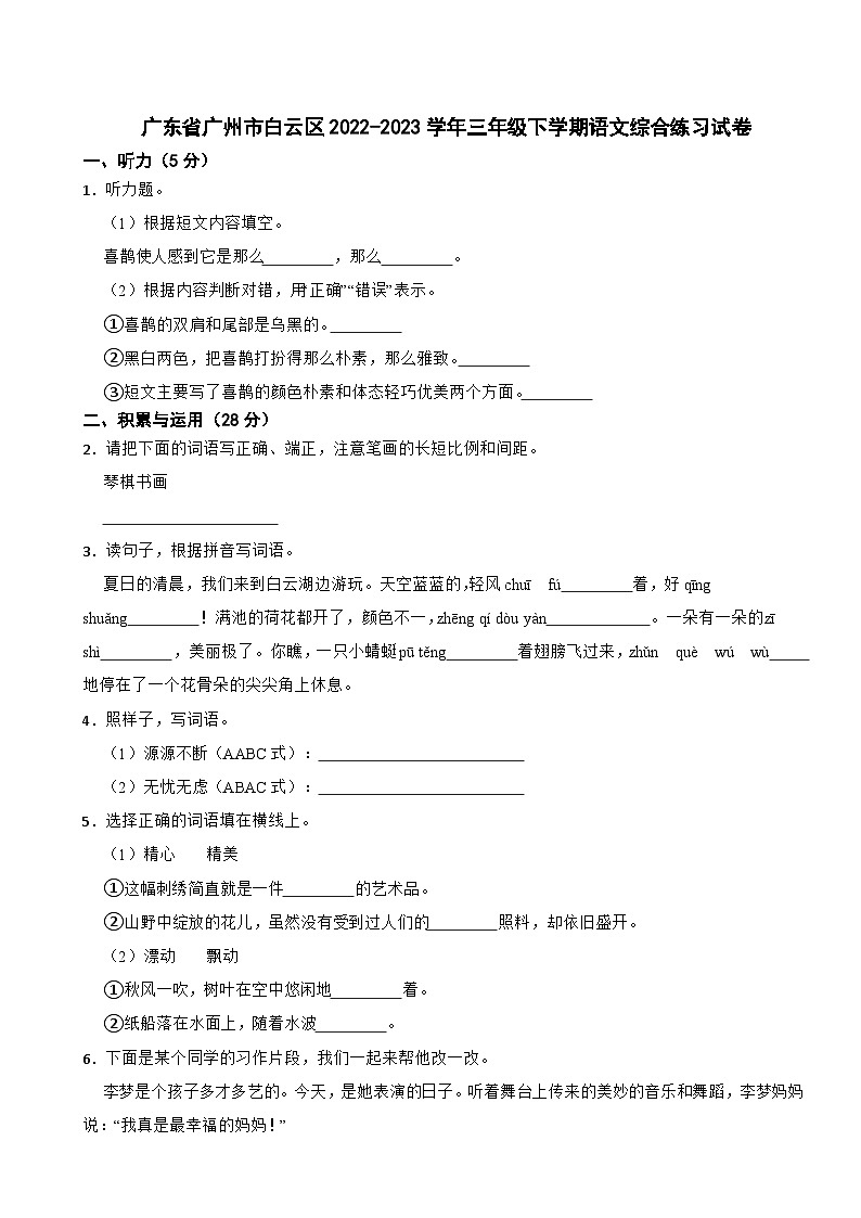 广东省广州市白云区2022-2023学年三年级下学期期末语文综合练习试卷01