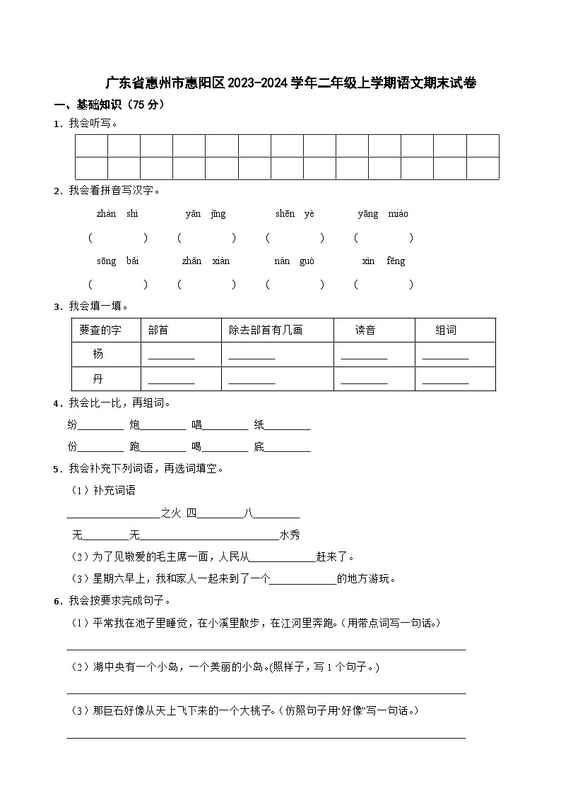 广东省惠州市惠阳区2023-2024学年二年级上学期期末调研语文试卷第1页