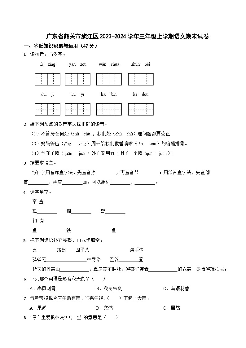 广东省韶关市浈江区2023-2024学年三年级上学期语文期末试卷01