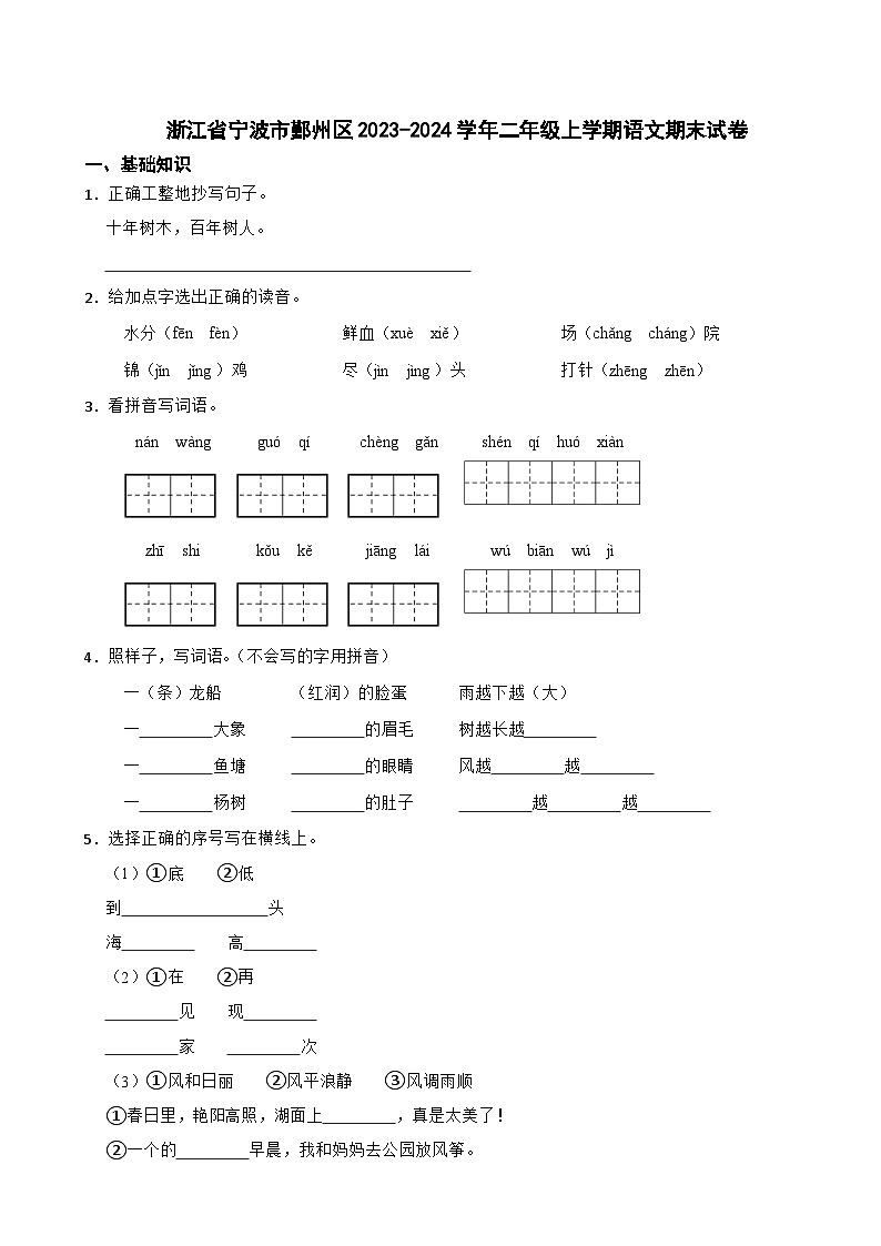 浙江省宁波市鄞州区2023-2024学年二年级上学期语文期末试卷第1页