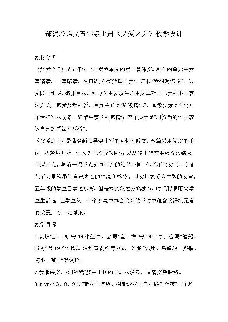 部编版语文五年级上册《父爱之舟》教学设计01