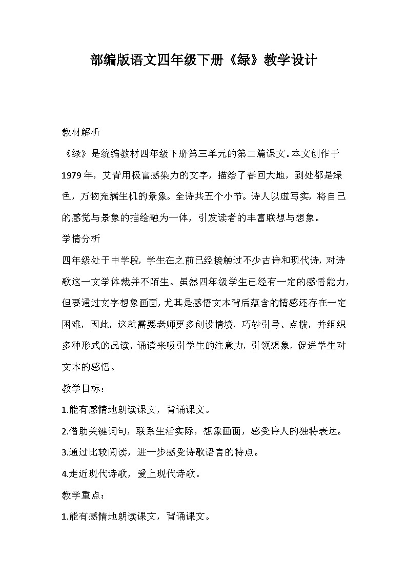 部编版语文四年级下册《绿》教学设计第1页