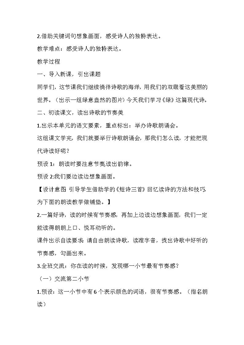 部编版语文四年级下册《绿》教学设计第2页