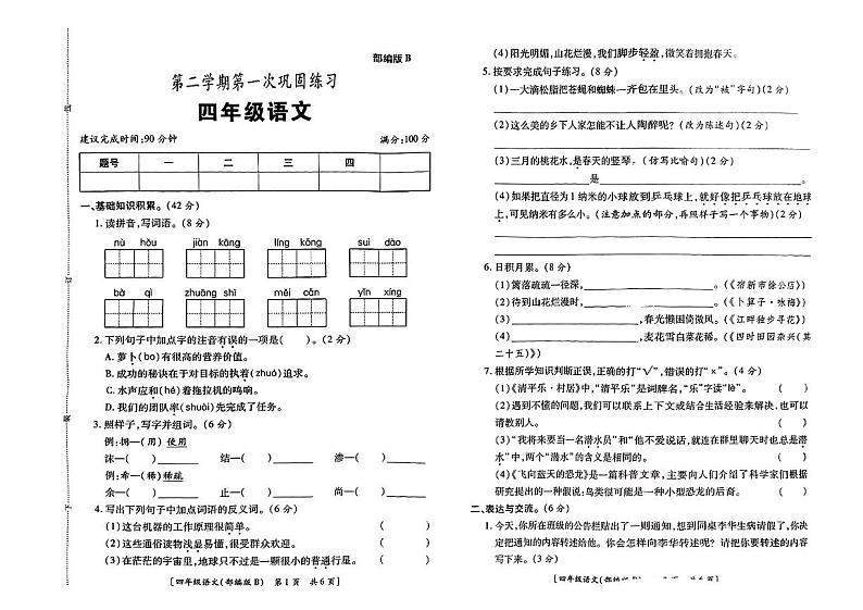 陕西省渭南市临渭区部分学校2023-2024学年四年级下学期第一次月考语文试题01