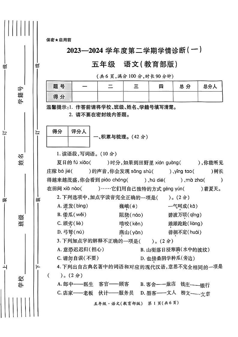 陕西省西安市灞桥区2023-2024学年五年级下学期第一次月考语文试题01