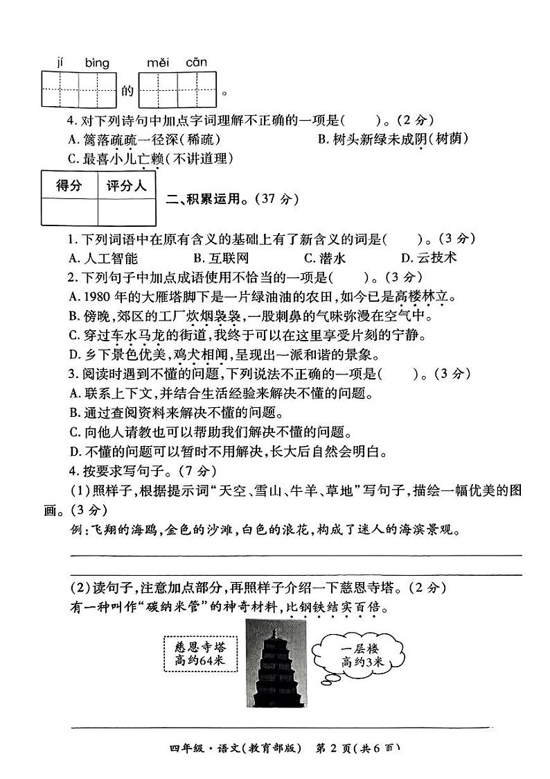 陕西省西安市灞桥区2023-2024年四年级下学期第一次月考语文试题02