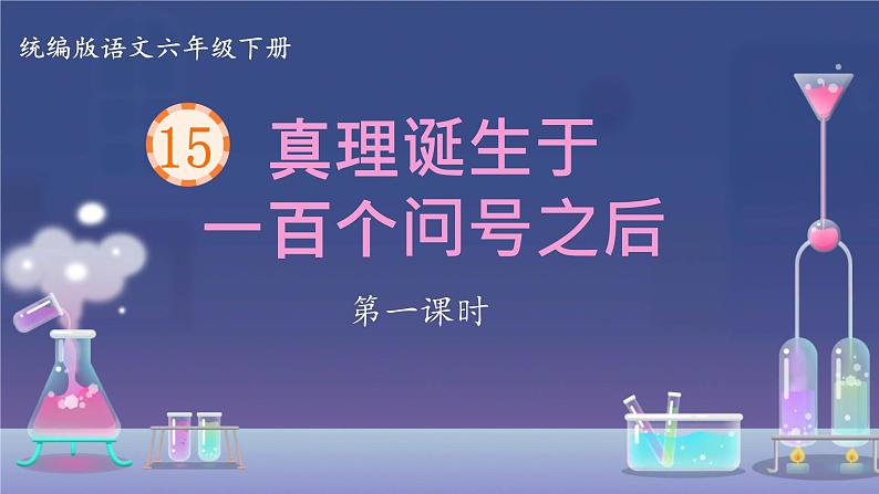 15 真理诞生于一百个问号之后  课件第2页