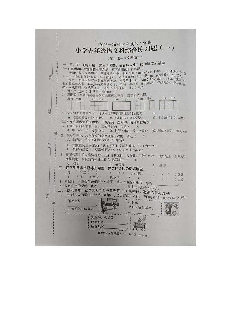 海南省海口市2023-2024学年五年级下学期第一次月考语文试卷01