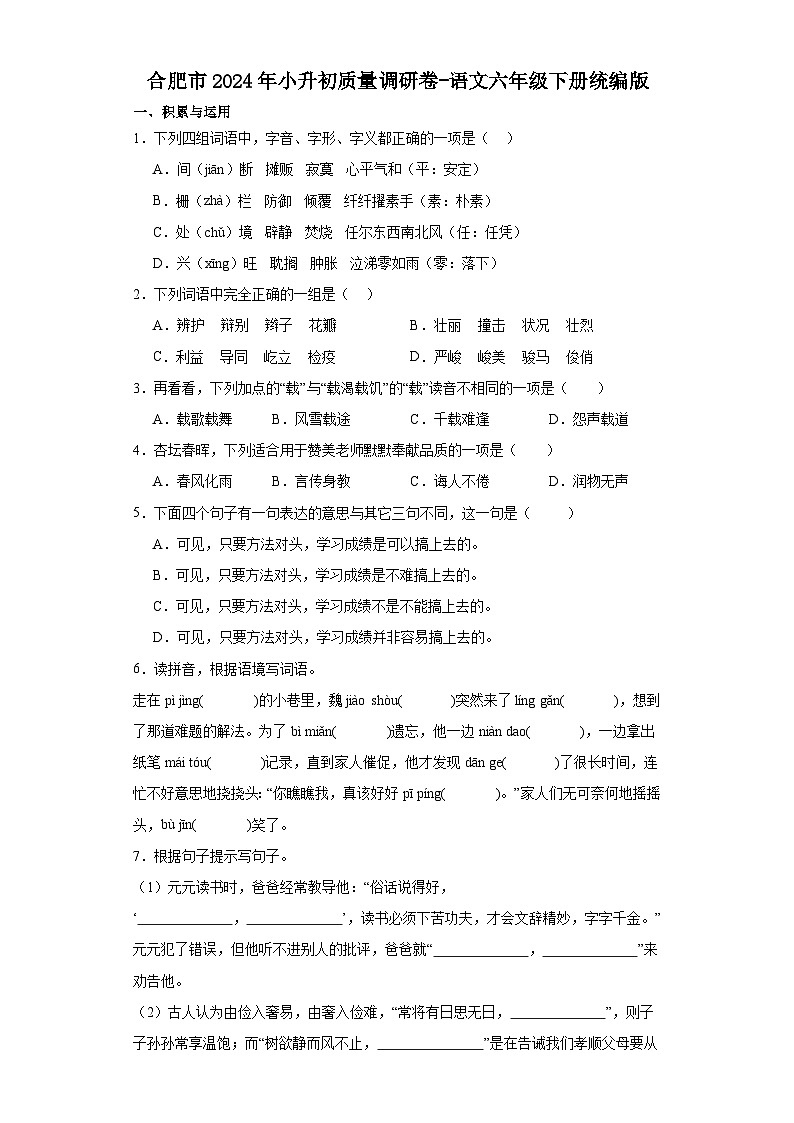 合肥市2024年小升初质量调研卷-语文六年级下册统编版第1页