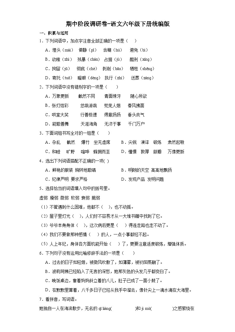 期中阶段调研卷-语文六年级下册统编版第1页