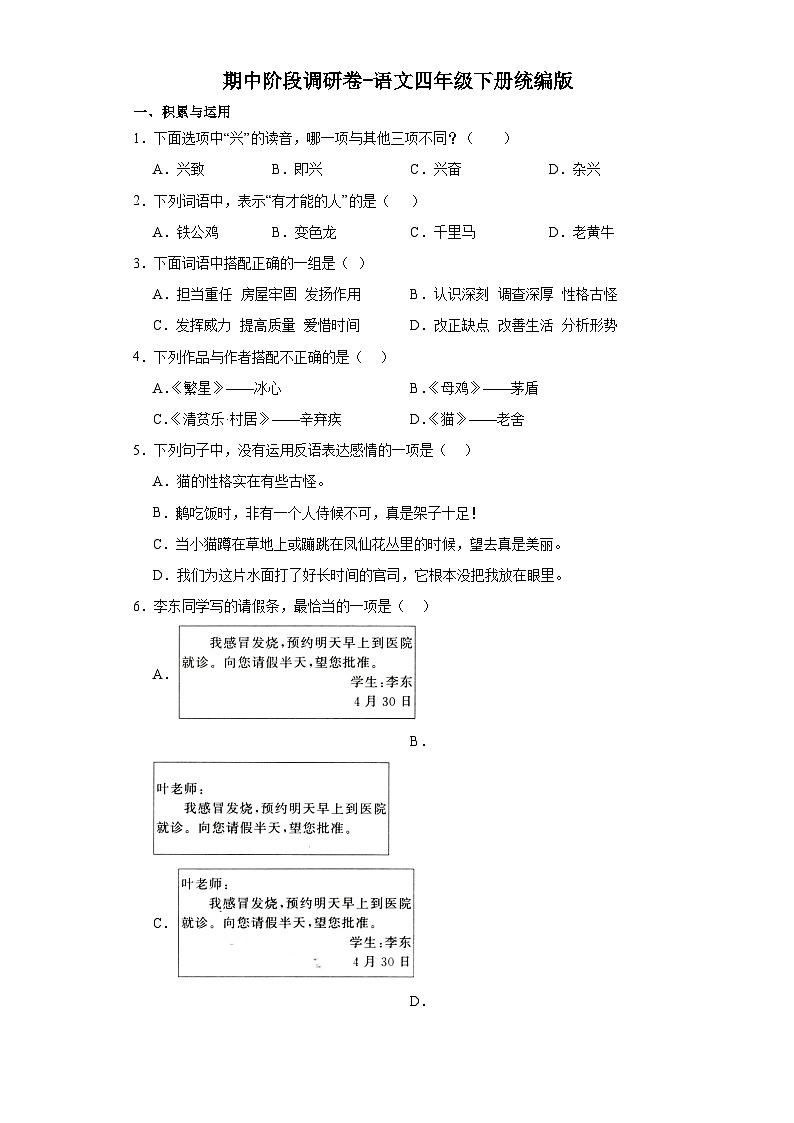 期中阶段调研卷-语文四年级下册统编版01