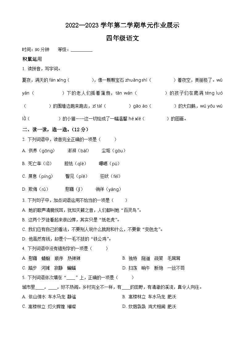 2022-2023学年山东省潍坊市坊子区部编版四年级下册期中考试语文试卷（原卷版+解析版）01