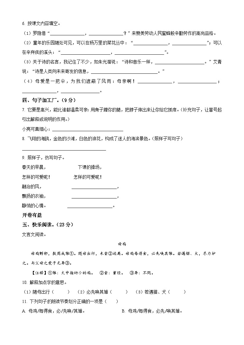 2022-2023学年山东省潍坊市坊子区部编版四年级下册期中考试语文试卷（原卷版+解析版）02