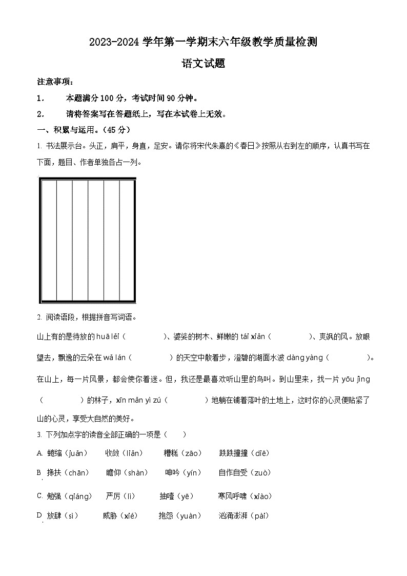 2023-2024学年山东省德州市宁津县部编版六年级上册期末考试语文试卷（原卷版+解析版）01