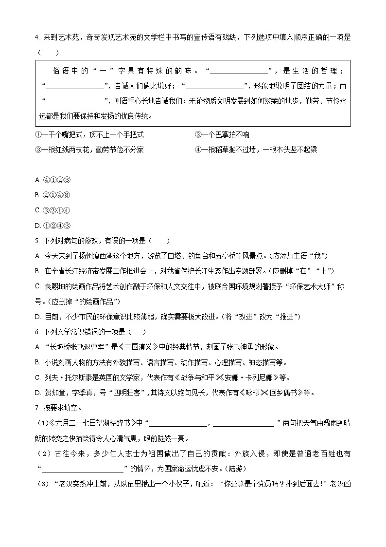 2023-2024学年山东省德州市宁津县部编版六年级上册期末考试语文试卷（原卷版+解析版）02