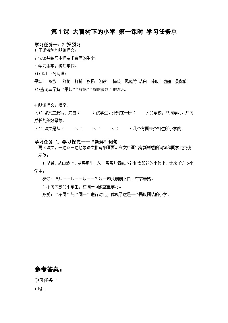【新课标】部编版小学语文三上第1课《大青树下的小学》（第一课时）课件+教案+学习任务单+分层作业01
