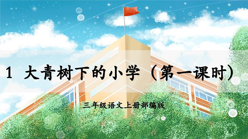 【新课标】部编版小学语文三上第1课《大青树下的小学》（第一课时）课件+教案+学习任务单+分层作业01